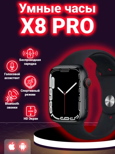 Смарт часы X 8 pro, умные часы Smart Watch series 8, 45мм, уведомления, звонки, черные