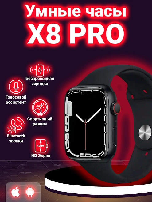 Смарт часы X 8 pro, умные часы Smart Watch series 8, 45мм, уведомления, звонки, черные