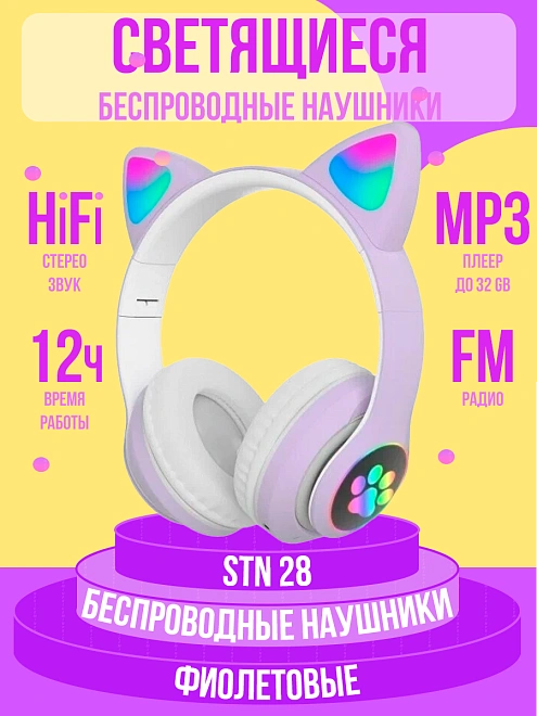 Беспроводные наушники STN 28 для детей с ушками кошки фиолетовые