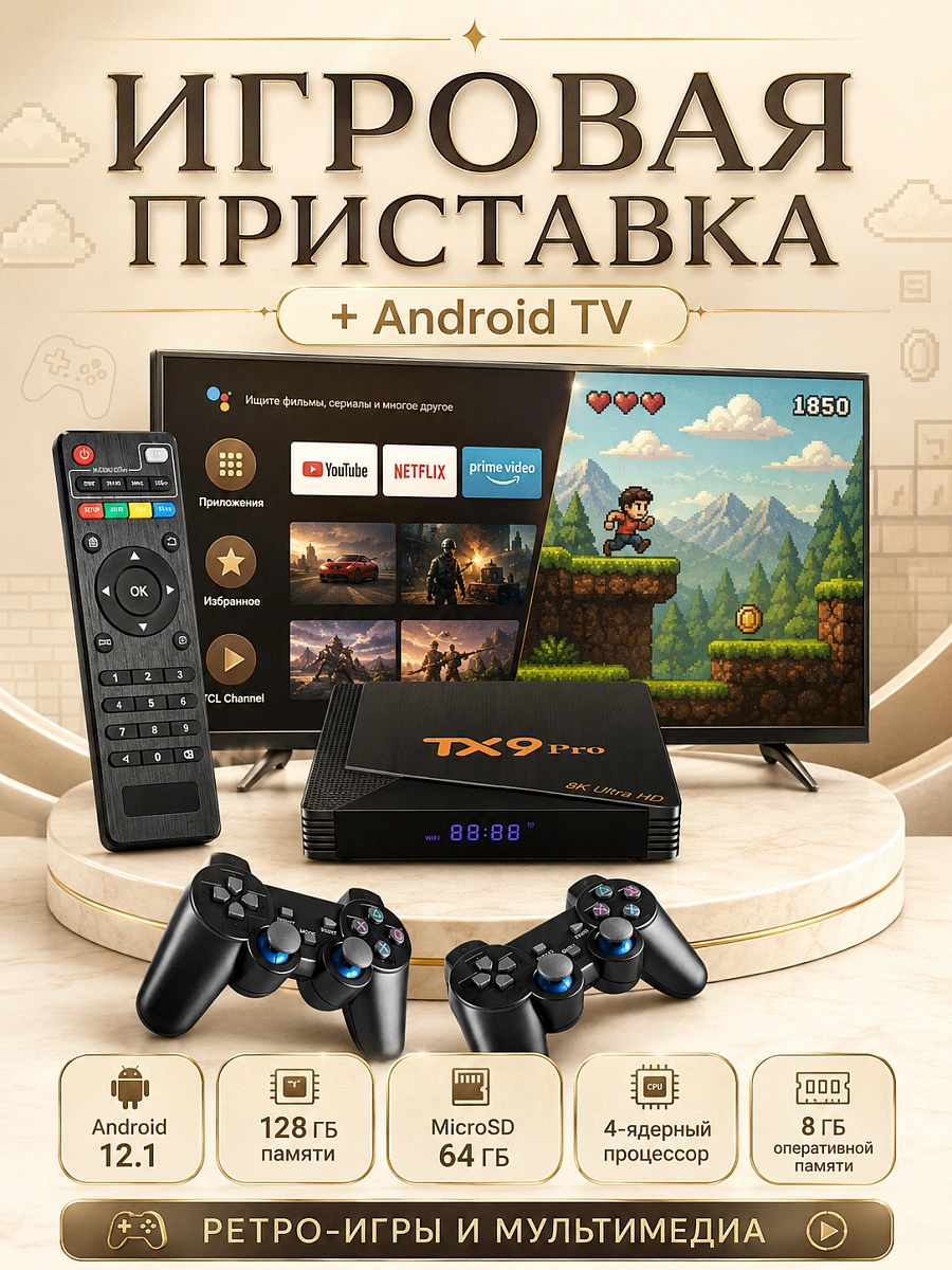 Игровая приставка+ТВ приставка TV-BOX Android TV 6K ULTRA HD YOUTUBE WIFI ИГРЫ, TX 9 PRO