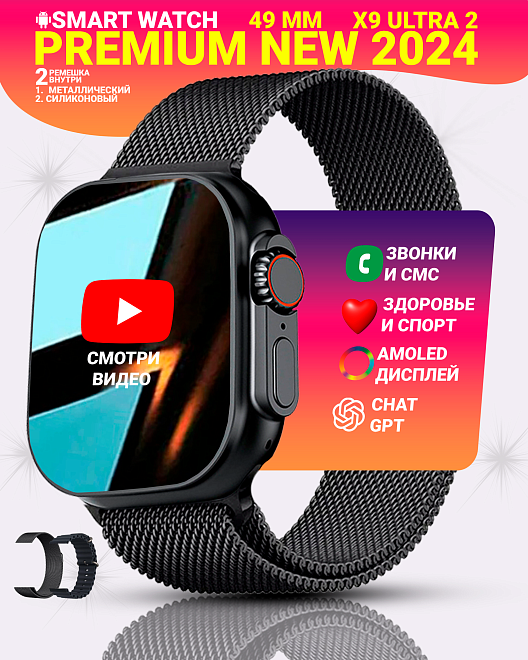 Умные смарт часы X9 ULTRA 2, PREMIUM Smart Watch, Series 9, AMOLED, NFC, ChatGPT, 2 ремешка, Черный