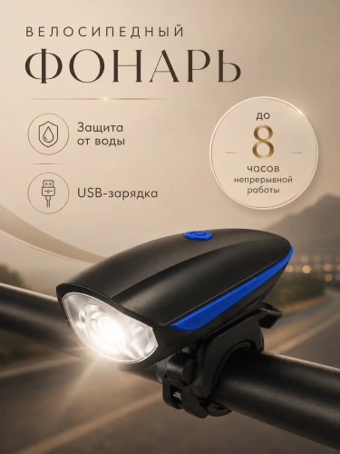 Велосипедная фара 250 лм с сигналом 140 дБ и USB-зарядкой, синяя Велосипедная фара 250 лм с сигналом 140 дБ и USB-зарядкой, синяя