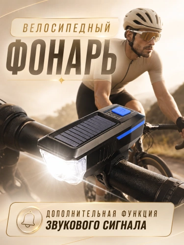 Велосипедная фара с солнечной зарядкой, гудком и 3 режимами, синяя Велосипедная фара с солнечной зарядкой, гудком и 3 режимами, синяя