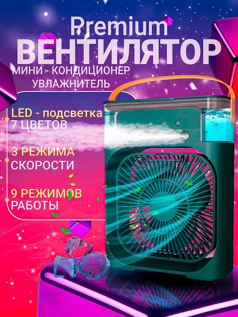 Мини кондиционер, увлажнитель воздуха, аромадиффузор, вентилятор портативный с таймером сна и ночной подсветкой зеленый