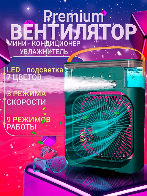 Мини кондиционер, увлажнитель воздуха, аромадиффузор, вентилятор портативный с таймером сна и ночной подсветкой зеленый