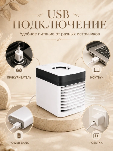 Мини-кондиционер настольный 3X ULTRA, охладитель воздуха с увлажнением, 3 скорости, белый фото 6 Мини-кондиционер настольный 3X ULTRA, охладитель воздуха с увлажнением, 3 скорости, белый фото 6
