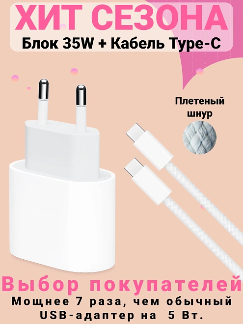 Сетевое зарядное устройство Premium Type-C 35W +  плетеный кабель USB-C - USB-C, 2м для iPhone 15, iPad, AirPods