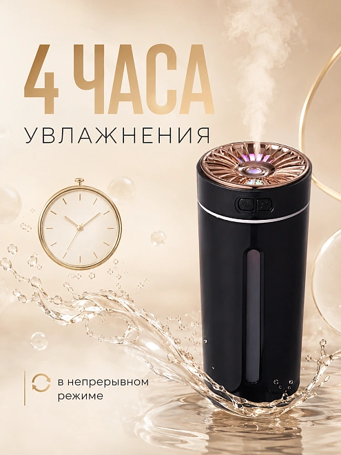 Мини-увлажнитель воздуха ультразвуковой с подсветкой и аромадиффузором, 2 режима, 300 мл, черный