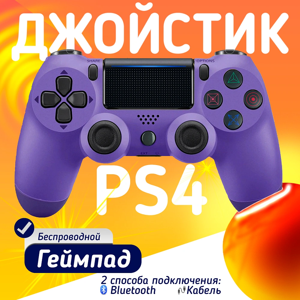 Беспроводной геймпад для PS4, ПК и смартфонов — универсальный джойстик с Bluetooth, гироскопом и виброотдачей, фиолетовый