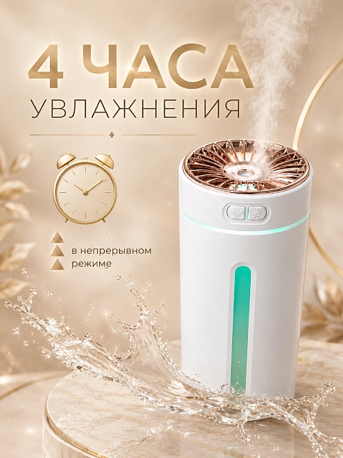 Мини-увлажнитель воздуха ультразвуковой с подсветкой и аромадиффузором, 2 режима, 300 мл, белый