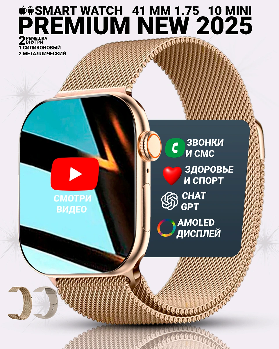 Умные часы WATCH 10 Mini, Смарт часы watch 10 Mini, premium smart watch, 41 мм с GPT, 2 ремешка, Золотой