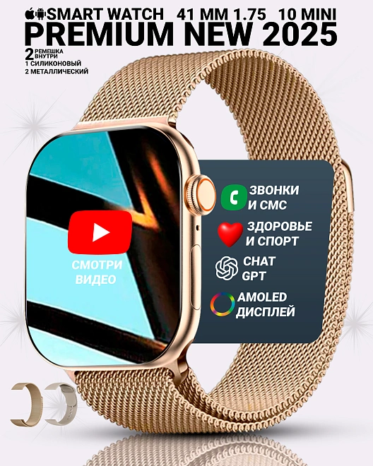 Умные часы WATCH 10 Mini, Смарт часы watch 10 Mini, premium smart watch, 41 мм с GPT, 2 ремешка, Золотой