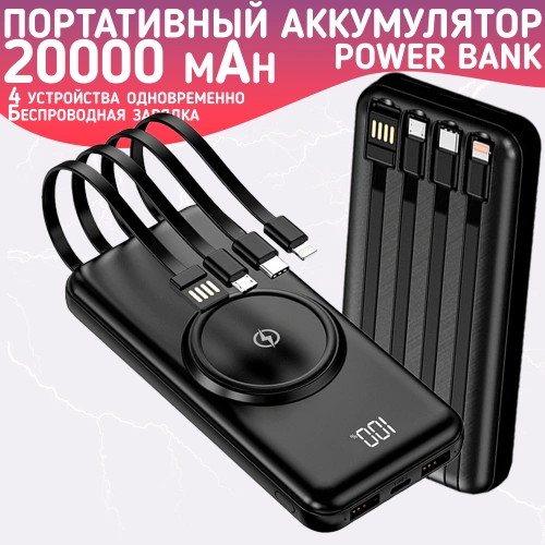 Повербанк 20000mAh, внешний аккумулятор с беспроводной зарядкой для iPhone и Android, Power Bank 4 провода, Черный