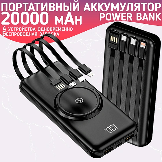 Повербанк 20000mAh, внешний аккумулятор с беспроводной зарядкой для iPhone и Android, Power Bank 4 провода, Черный