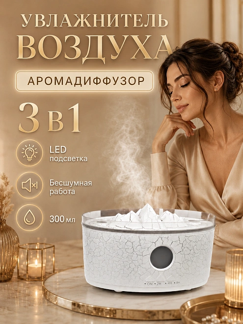Увлажнитель воздуха ультразвуковой Вулкан с аромадиффузором и подсветкой, 300 мл, белый