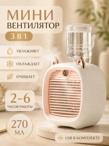 Мини кондиционер "Кошачьи ушки", розовый, настольный, 3 скорости, 10Вт