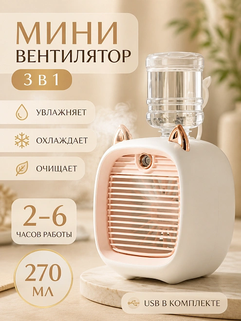 Мини кондиционер "Кошачьи ушки", розовый, настольный, 3 скорости, 10Вт