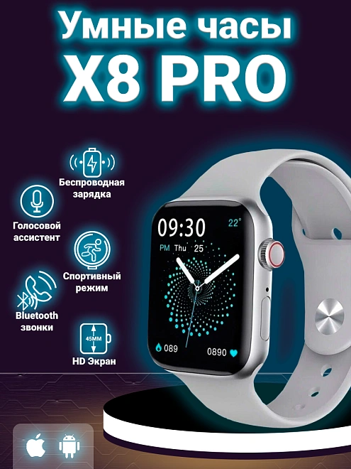 Смарт часы X 8 pro, умные часы Smart Watch series 8, 45мм, уведомления, звонки, серебристые