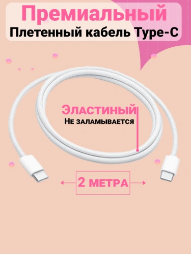 Кабель Type-C - Type-C плетенный для айфона, iPhone 15 Pro Max, Pro, Plus, iPad, AirPods, Android, 2 метра фото 4