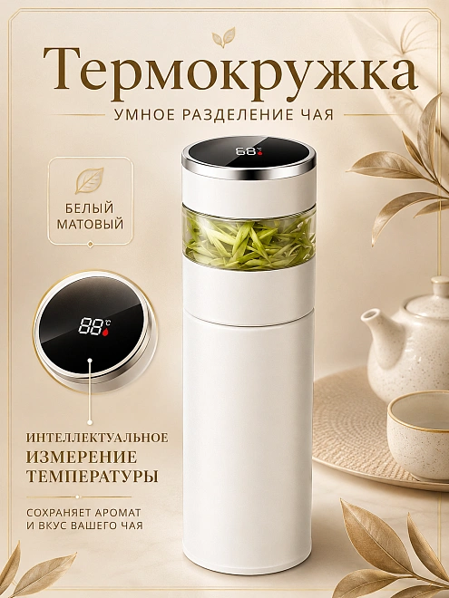 Термос с датчиком температуры, Термобутылка с LCD дисплеем, Умный термос для горячих напитков, 0,3 л, Белый