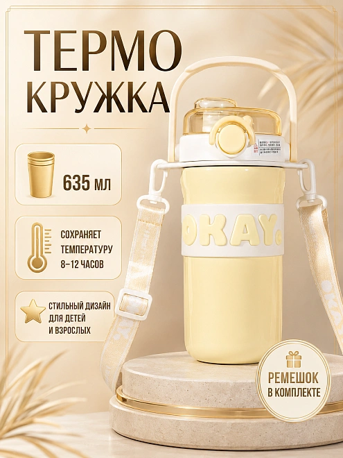 Термос детский с ремешком OKAY, Термобутылка с ручкой, Непроливайка для горячих напитков, 635 мл, Желтый