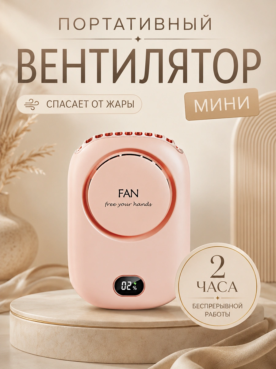 Перезаряжаемый usb-вентилятор / умный климатический контроль 3 режимов / шейный вентилятор / спортивный / бежевый / LED - экран