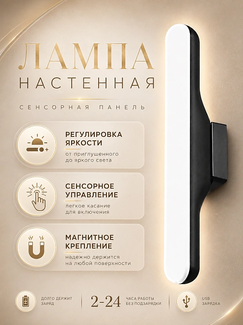 Cветильник ночник светодиодный линейный, Беспроводная магнитная лампа портативная, Cветильник переносной, Черный