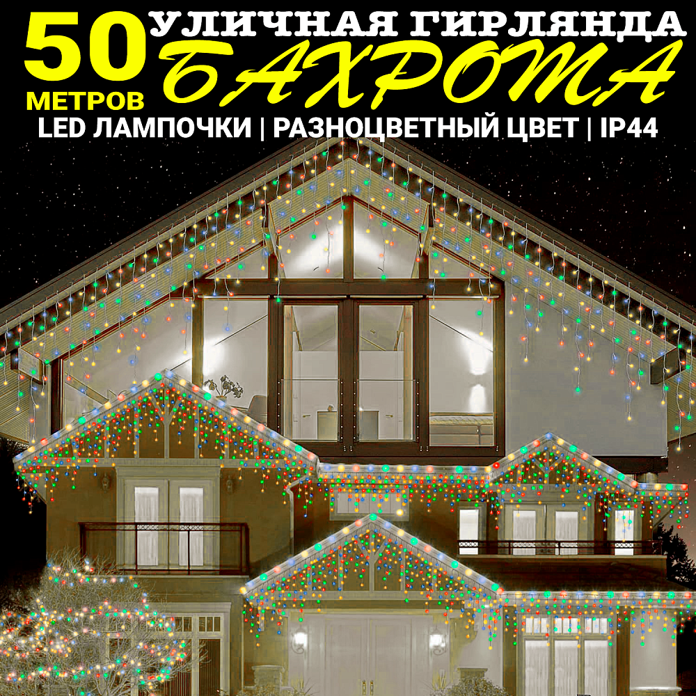 Гирлянда уличная, Светодиодная гирлянда уличная "Бахрома" разноцветная 50 метров