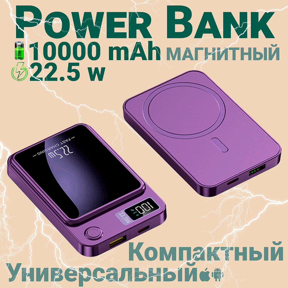 Портативный аккумулятор 10000 mAh, Fast Charging с магнитной беспроводной зарядкой Магсейф, Фиолетовый