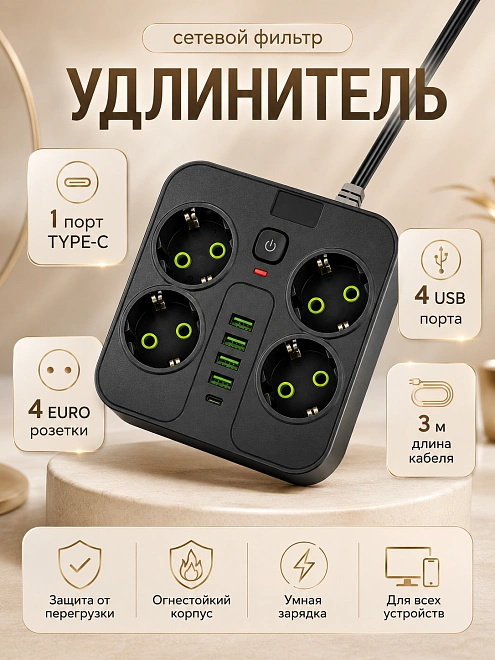 Сетевой фильтр PC-1075 на 4 розетки с 4 USB и 1 Type-C, 2500 Вт, черный