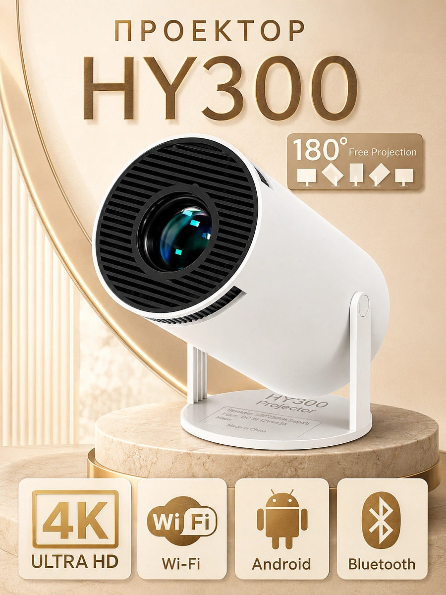 Проектор домашний кинотеатр Xiami HY300, Wi-Fi, Android, FullHD 1080p, Bluetooth, HDMI, белый