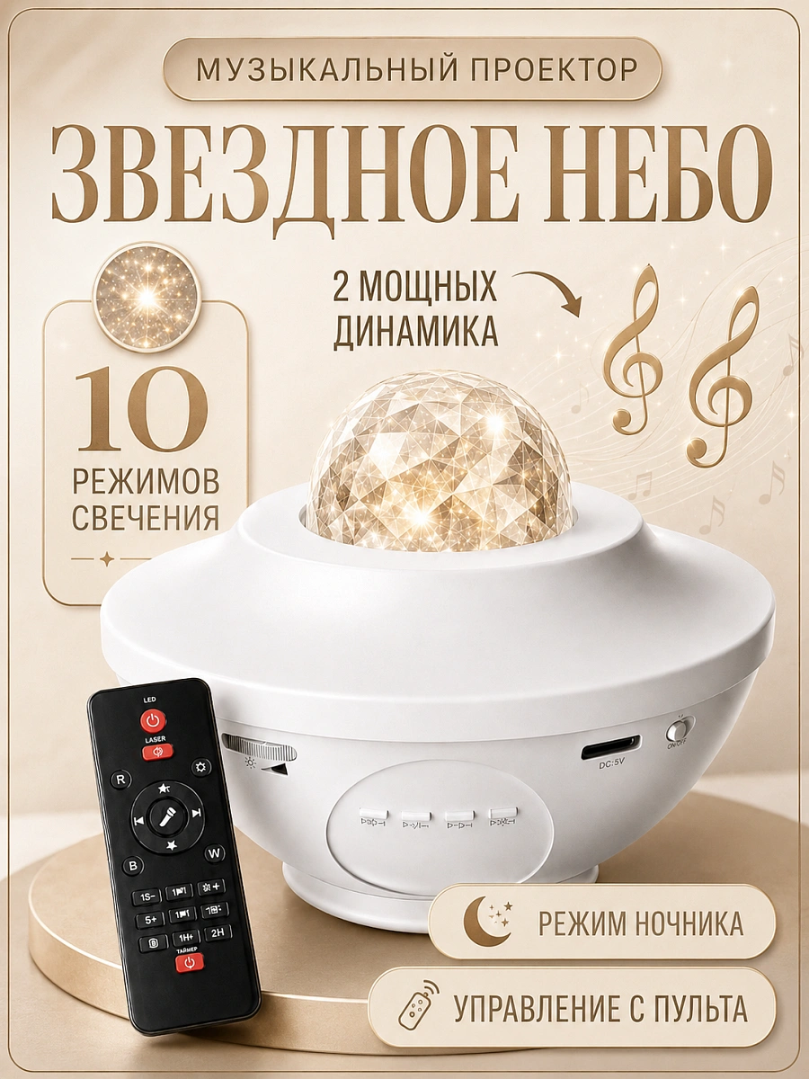 Ночник проектор Звездное Небо, Музыкальный проектор ночник, Пульт ДУ в комплекте, Белый