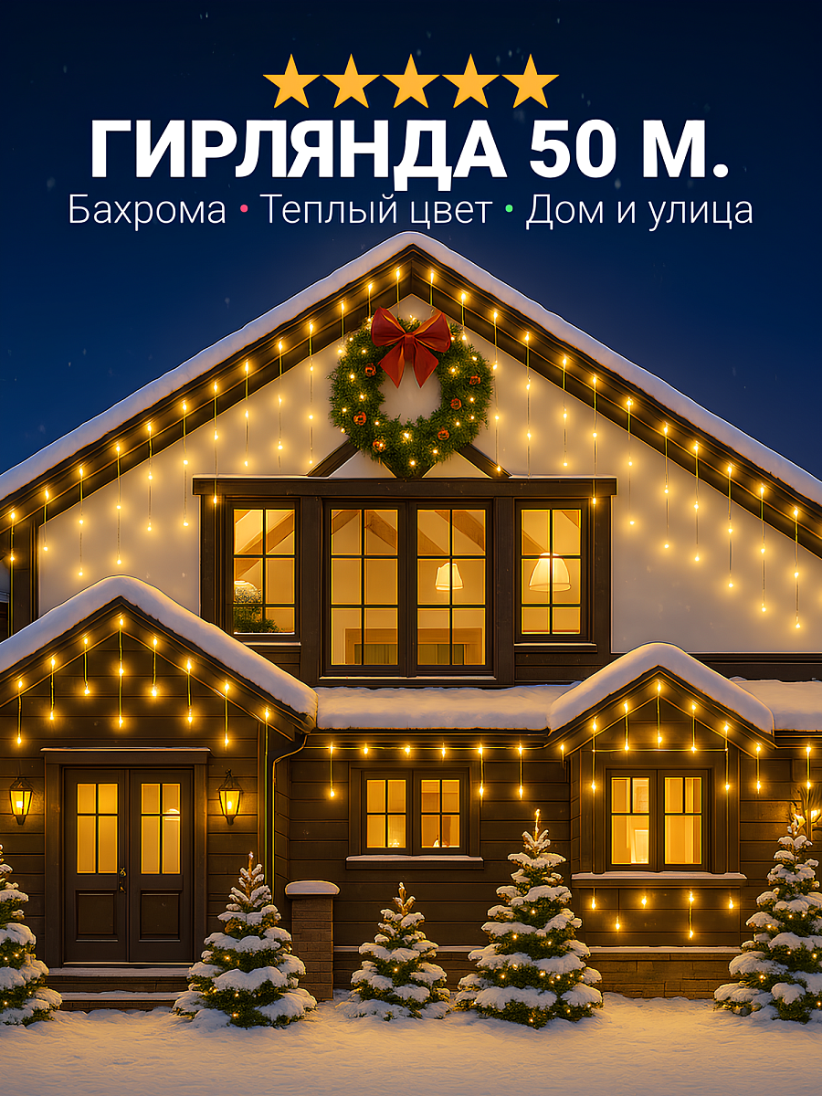 Гирлянда уличная на Новый Год бахрома, светодиодная, защита от снега, влаги, с коннектором, 50 метров, теплый свет