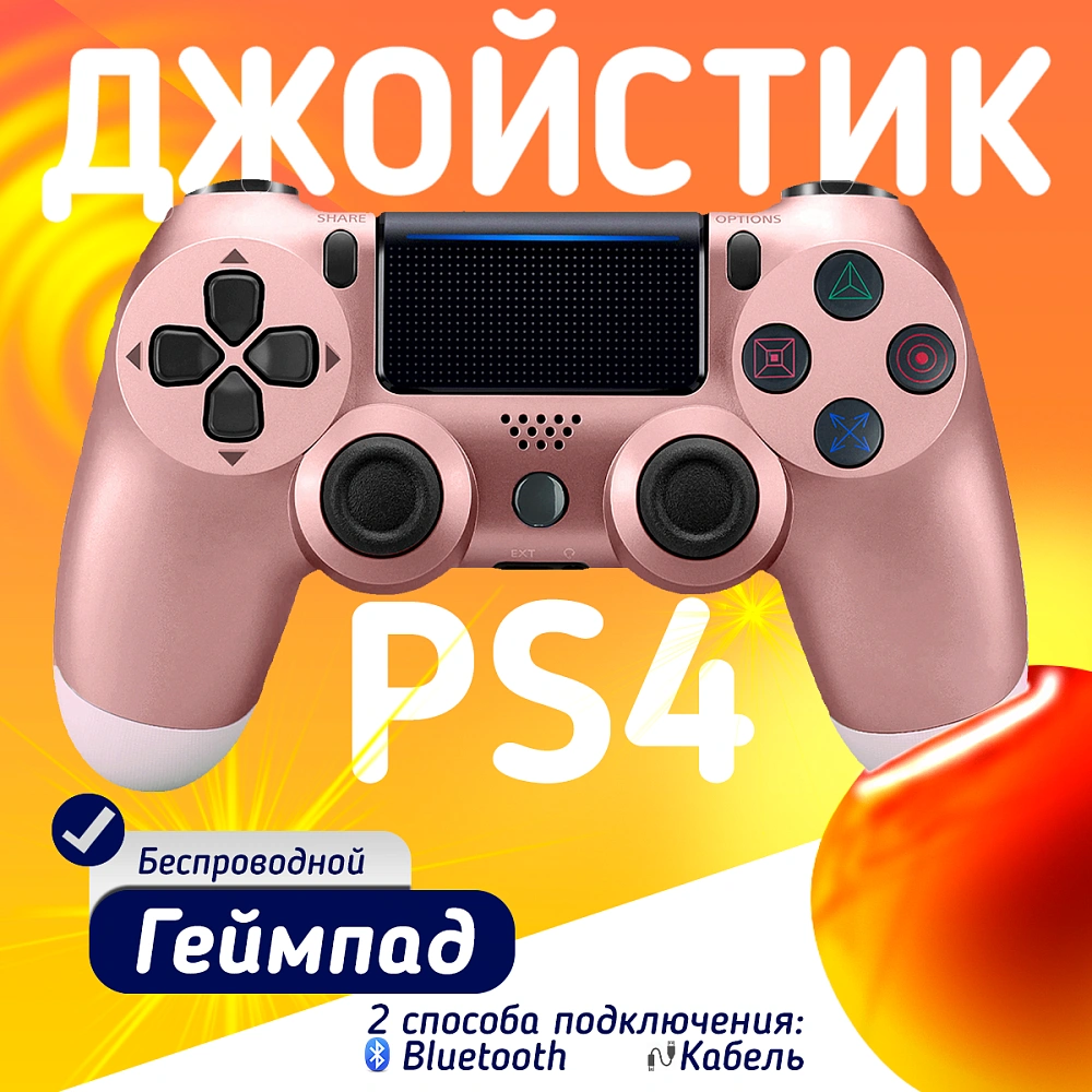 Беспроводной геймпад для PS4, ПК и смартфонов — универсальный джойстик с Bluetooth и виброотдачей, розовый