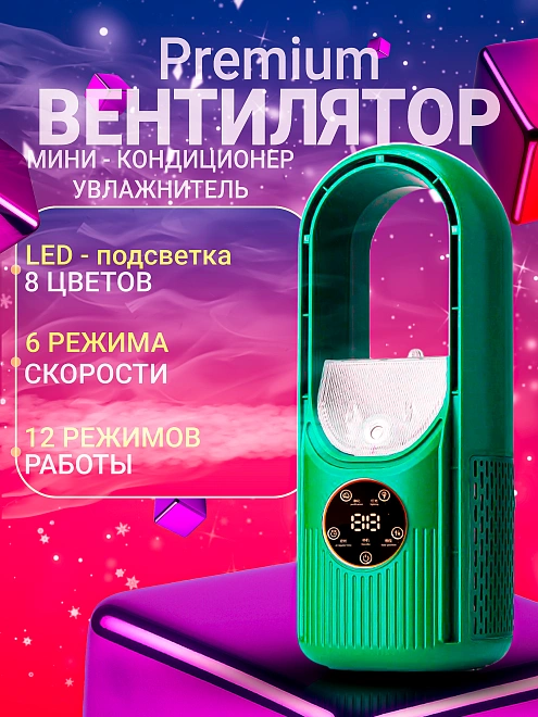 Мини увлажнитель, напольный колонный вентилятор и охлаждением воздуха, 6 скоростей, 8 режимов подсветки, зеленый