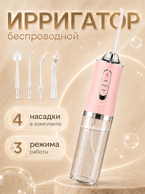 Ирригатор TWS, для зубов, полости рта, 3 режима, собственный аккумулятор, розовый