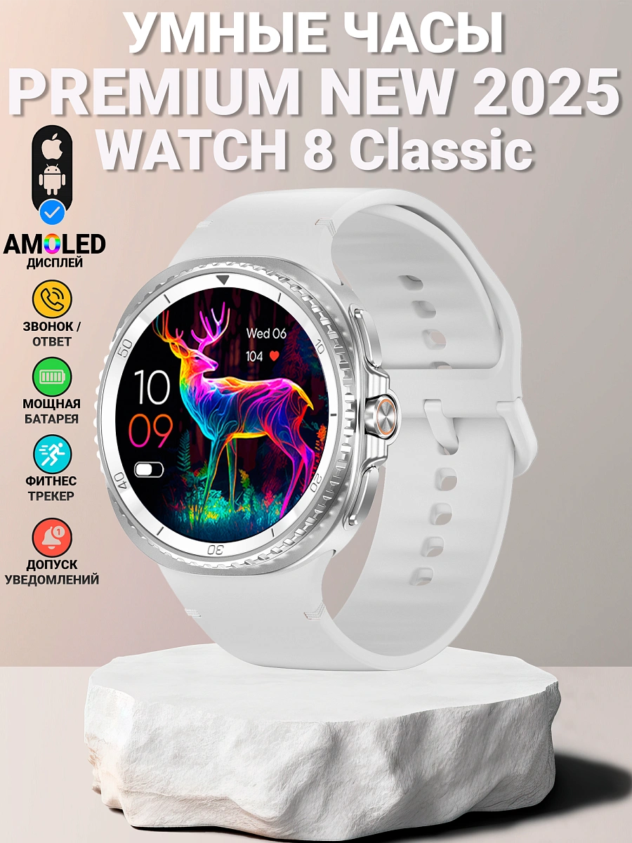 Смарт часы Watch 8 Classic, Premium Smart Watch Amoled 1,43" 46мм для iOS и Android Белые