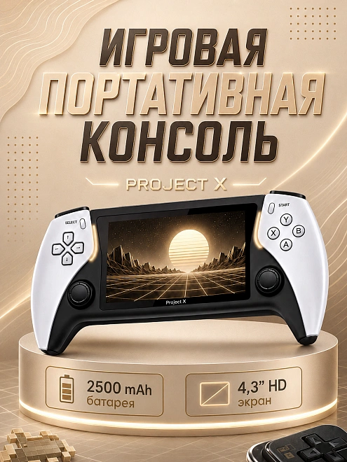 Игровая приставка Project X, Портативная игровая консоль с 4.3 дюймовым экраном, 10000+ игр, Память 8 гб, Белая