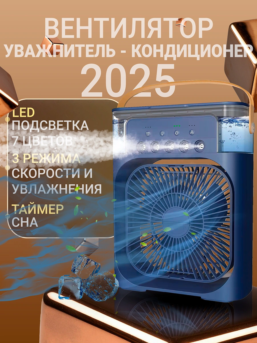 Вентилятор настольный, увлажнитель воздуха для квартиры с таймером сна, подсветкой, регулировкой увлажнения, синий