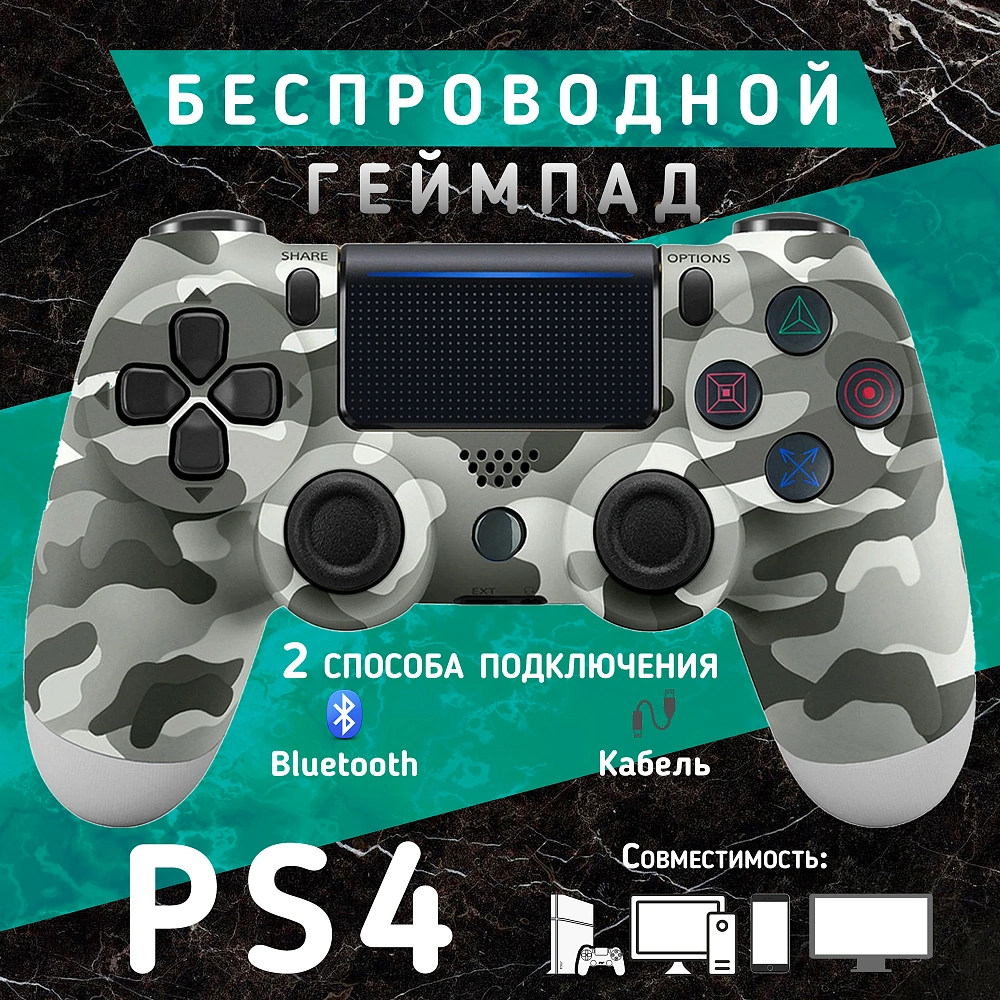 Беспроводной геймпад для ПК, PS4/PS3 и телефона (Android/iOS), серый камуфляж, Bluetooth, виброотдача