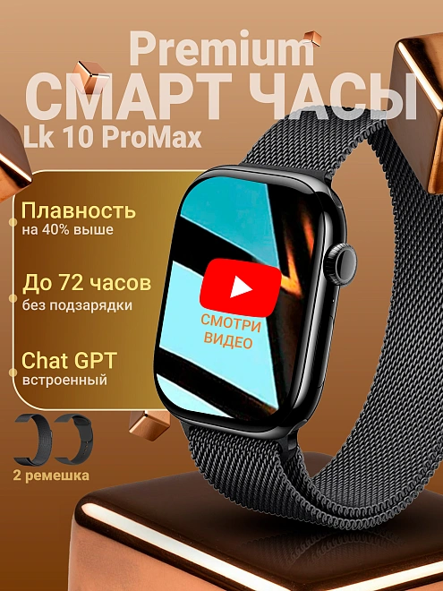 Смарт часы LK 10 Pro Max, 2,08" экран, тонометр, SpO2, 128ГБ памяти, IP68, Bluetooth-звонки, 2 ремешка, черные