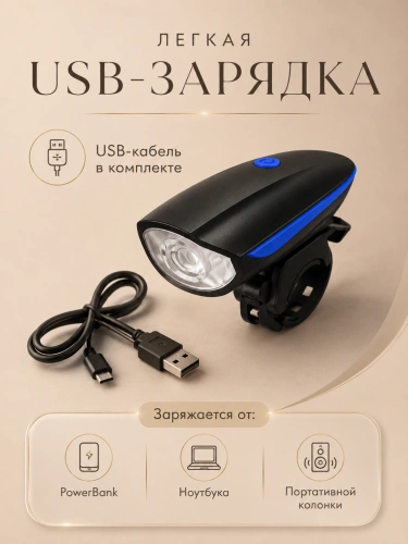Велосипедная фара 250 лм с сигналом 140 дБ и USB-зарядкой, синяя фото 3 Велосипедная фара 250 лм с сигналом 140 дБ и USB-зарядкой, синяя фото 3