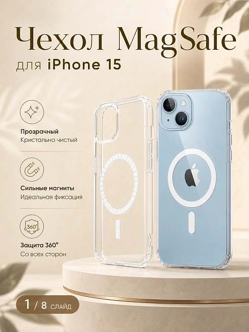 Чехол для iPhone 15 с поддержкой MagSafe, противоударный, прозрачный