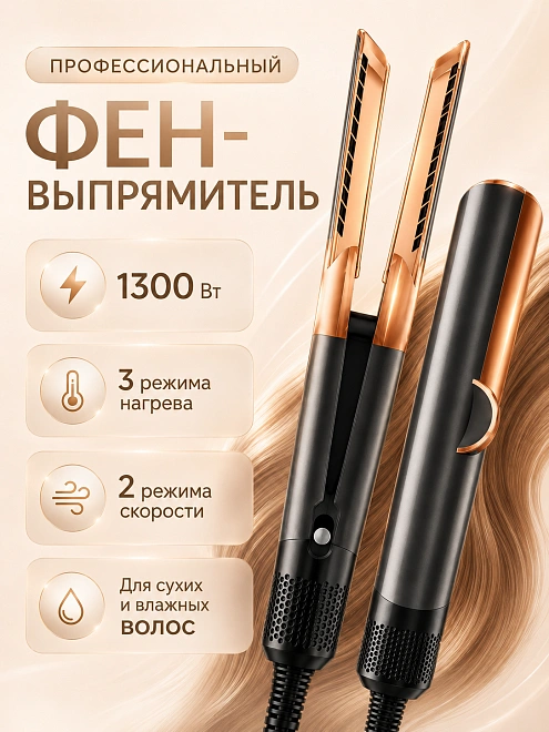 Плойка, выпрямитель, фен профессиональный, для влажных и сухих волос, 2в1 для укладки волос, никель/медь