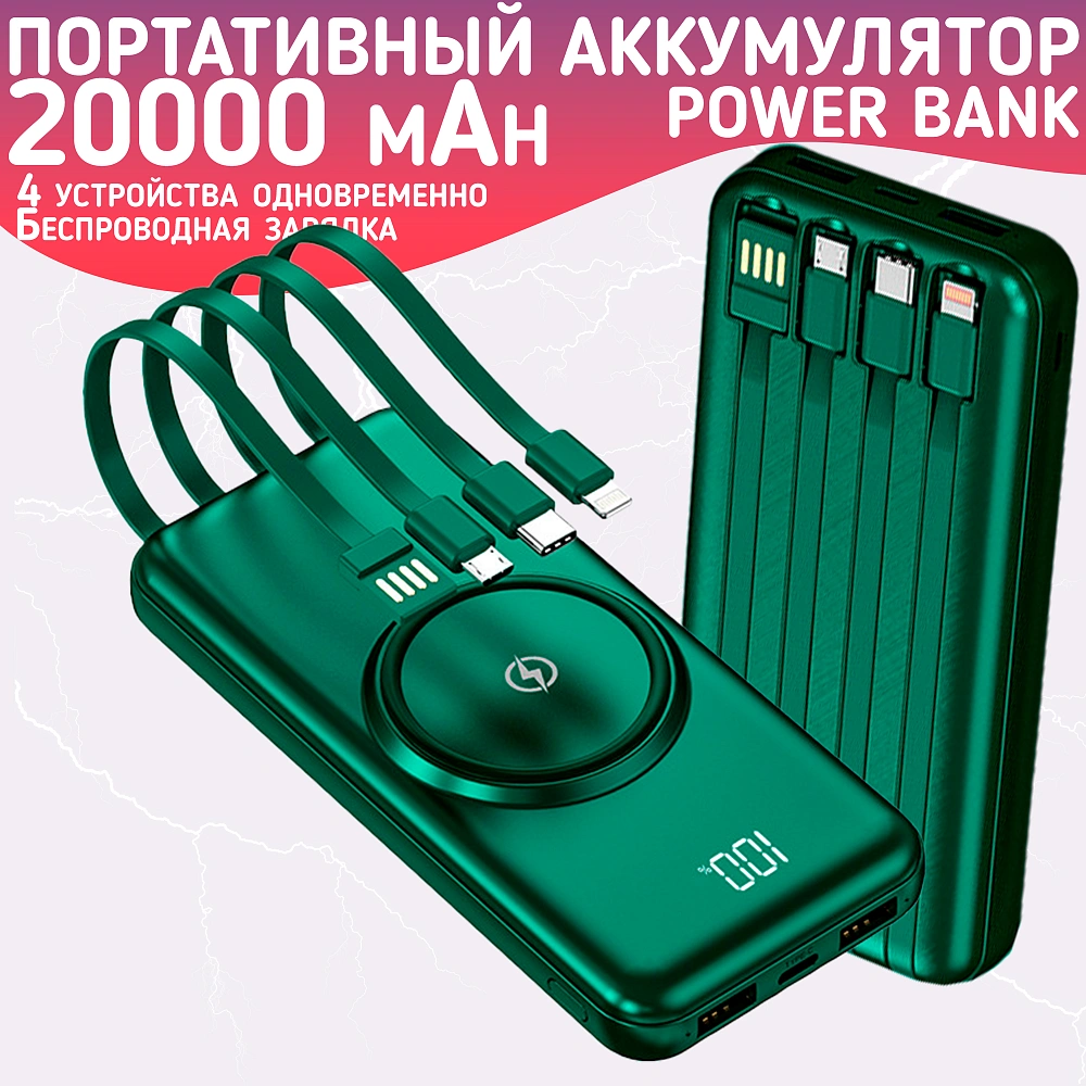 Повербанк 20000mAh, внешний аккумулятор с беспроводной зарядкой для iPhone и Android, Power Bank 4 провода, Зеленый