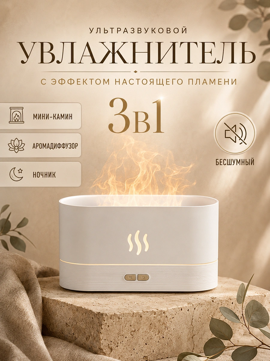 Аромадиффузор-увлажнитель воздуха, ультразвуковой, с эффектом пламени, белый