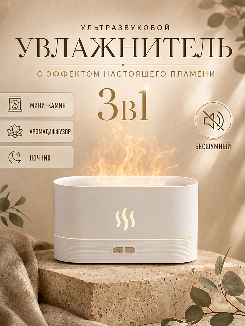 Аромадиффузор-увлажнитель воздуха, ультразвуковой, с эффектом пламени, белый