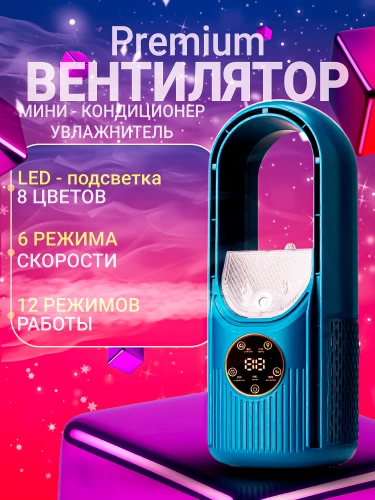 Мини вентилятор, напольный колонный увлажнитель с охлаждением воздуха, 6 скоростей, 8 режимов подсветки, синий Мини вентилятор, напольный колонный увлажнитель с охлаждением воздуха, 6 скоростей, 8 режимов подсветки, синий