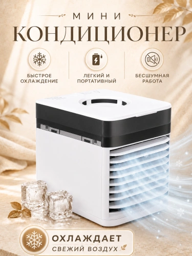 Мини-кондиционер настольный 3X ULTRA, охладитель воздуха с увлажнением, 3 скорости, белый Мини-кондиционер настольный 3X ULTRA, охладитель воздуха с увлажнением, 3 скорости, белый
