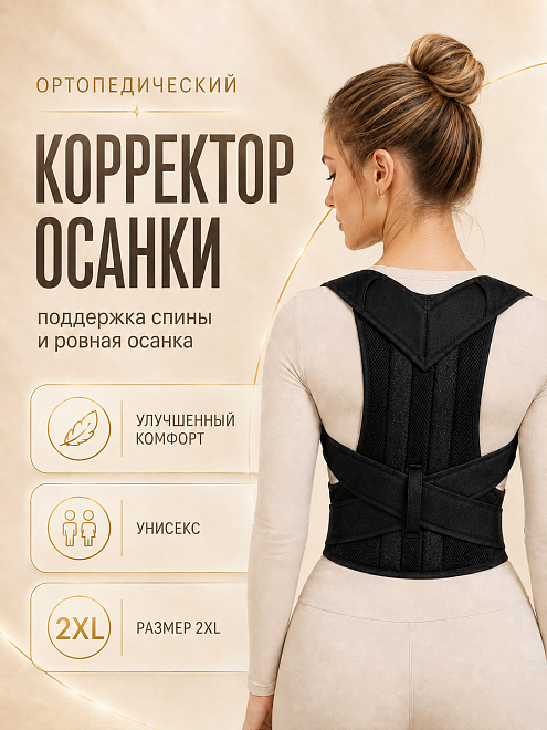 Корректор осанки ортопедический, корсет для поддержания спины на липучках, XXL